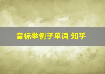 音标举例子单词 知乎